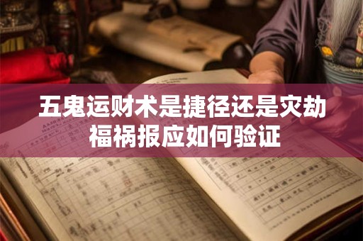 五鬼运财术是捷径还是灾劫 福祸报应如何验证