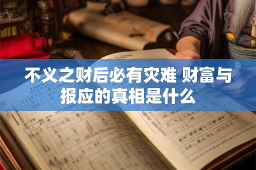 不义之财后必有灾难 财富与报应的真相是什么