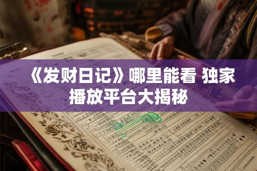 2025年6月7日财神方位有何变化 立即获取答案