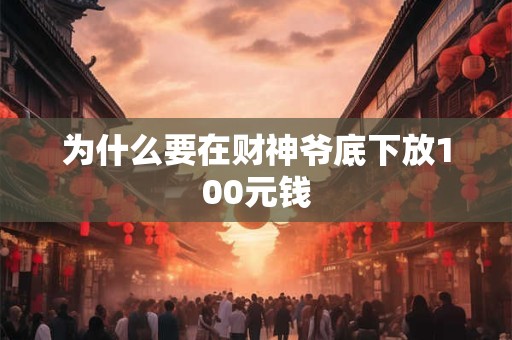 为什么要在财神爷底下放100元钱