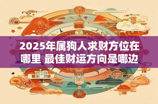 1972年男性属鼠，2025年财运是吉是凶 关键点在哪