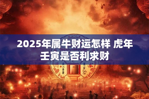 2025年兔年出生的人财运在哪个方向