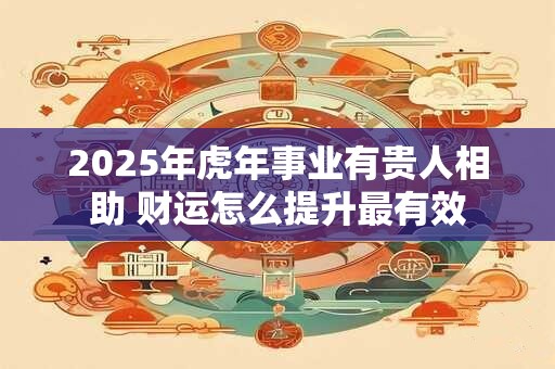 五月打麻将坐哪旺 2025年财神方位揭秘