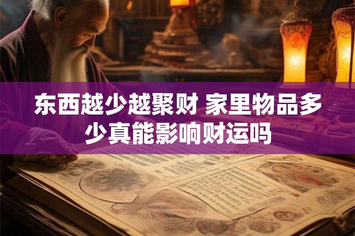 东西越少越聚财 家里物品多少真能影响财运吗