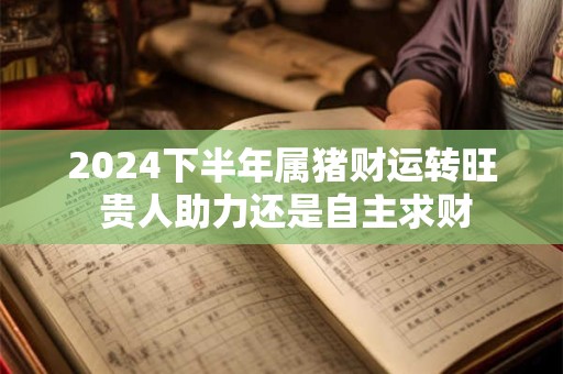 2025年属猴的运势如何 财运会有大突破吗