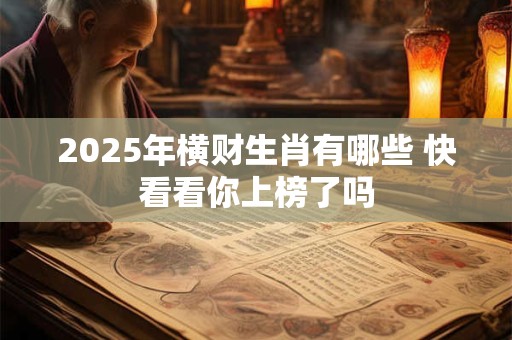 2025年横财生肖有哪些 快看看你上榜了吗