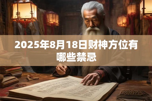 2025年8月18日财神方位有哪些禁忌
