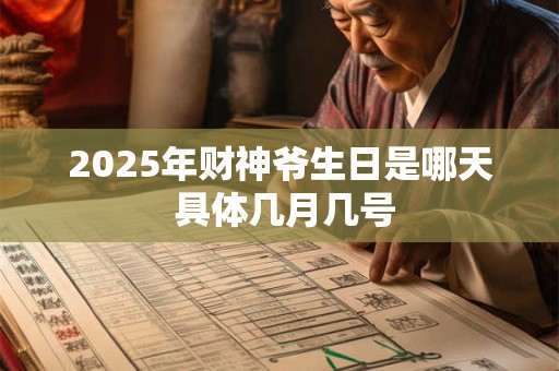 2025年财神爷生日是哪天 具体几月几号