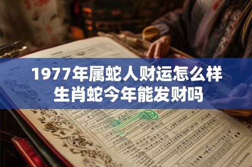 2025年12月28日财神方位怎么查 这里告诉你答案