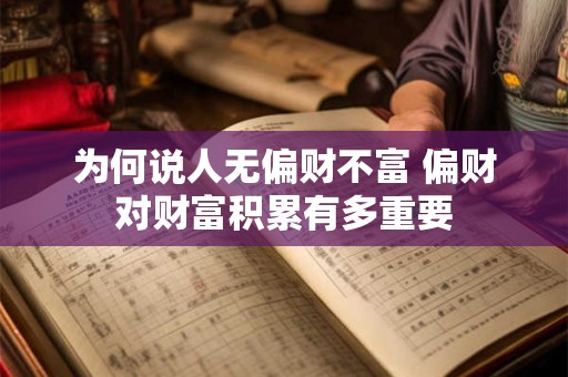 为何说人无偏财不富 偏财对财富积累有多重要