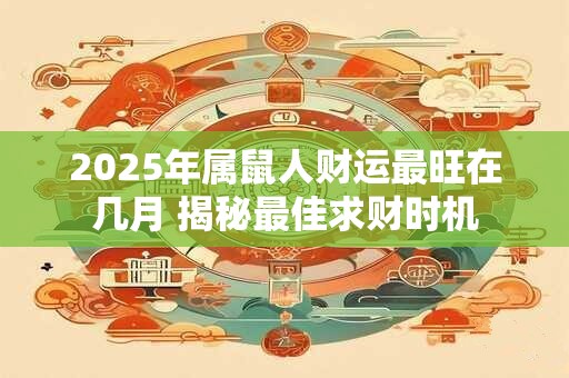 2025年6月10日财神方位在哪 哪方招财最吉利