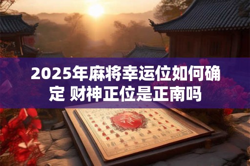 56年猴2025年财运低迷 破解妙招助你旺财翻身