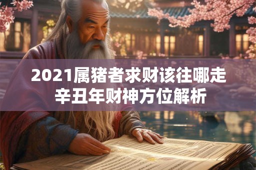 五鬼运财风水局布置需要哪些物品