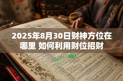 2025年8月30日财神方位在哪里 如何利用财位招财