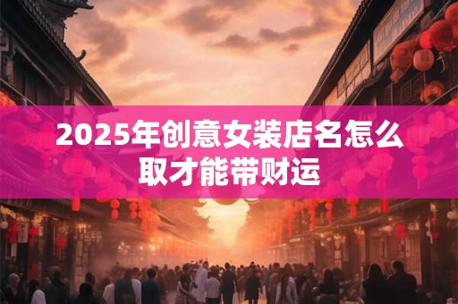 2025年属龙事业运如何 财运能否一飞冲天