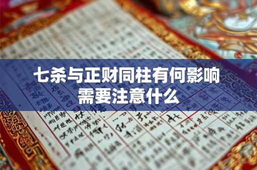 七杀与正财同柱有何影响 需要注意什么