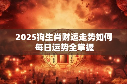 五行属金的字中，哪些最能招财聚福