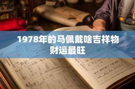 1978年的马佩戴啥吉祥物财运最旺