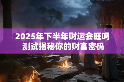 2025年财运爆发的生肖有哪几个 你属相在其中吗