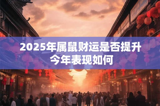 2025属虎财运吉位在何处 如何布局招财风水