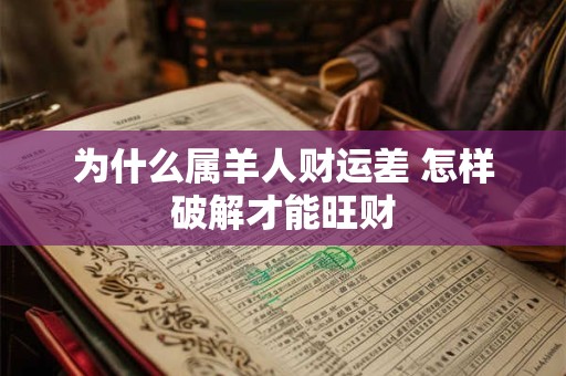 为什么属羊人财运差 怎样破解才能旺财