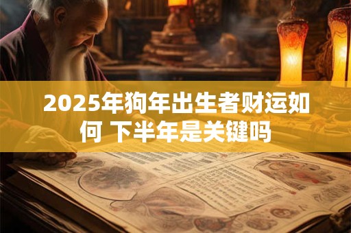 2025年财运最差的三大生肖是谁 运势预警