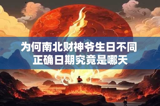 为何南北财神爷生日不同 正确日期究竟是哪天