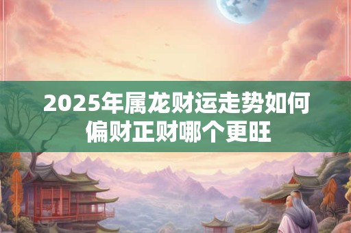 2025年蛇年财运大揭秘：是守财还是冒险投资