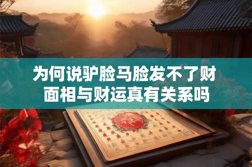 为何说驴脸马脸发不了财 面相与财运真有关系吗