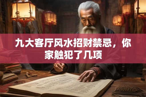 九大客厅风水招财禁忌，你家触犯了几项
