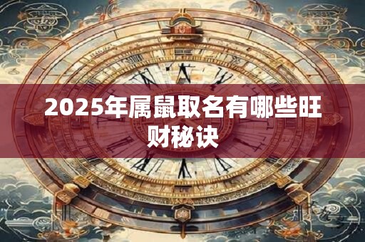 2025年属鼠取名有哪些旺财秘诀