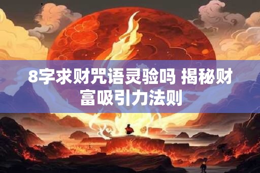 8字求财咒语灵验吗 揭秘财富吸引力法则