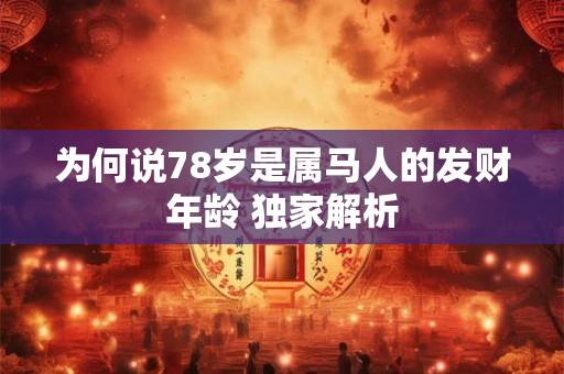 为何说78岁是属马人的发财年龄 独家解析