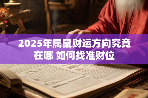 2025年属鼠财运方向究竟在哪 如何找准财位