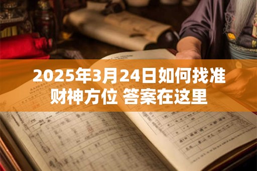 2025年3月24日如何找准财神方位 答案在这里