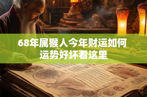68年属猴人今年财运如何 运势好坏看这里