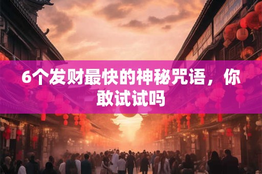 6个发财最快的神秘咒语，你敢试试吗