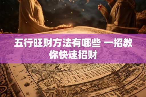 五行旺财方法有哪些 一招教你快速招财