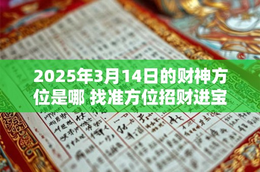 2025年3月14日的财神方位是哪 找准方位招财进宝