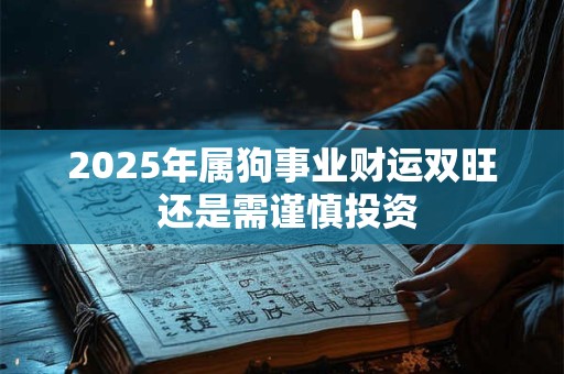 2025年属狗事业财运双旺 还是需谨慎投资