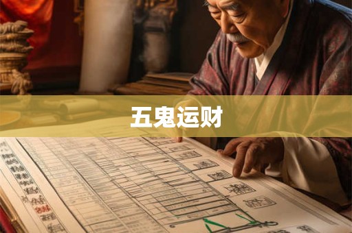 五鬼运财