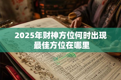 2025年财神方位何时出现 最佳方位在哪里