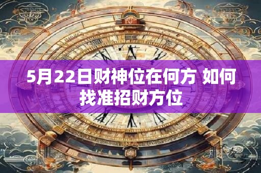 5月22日财神位在何方 如何找准招财方位