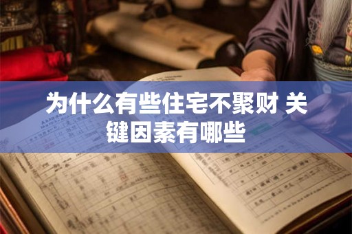 为什么有些住宅不聚财 关键因素有哪些