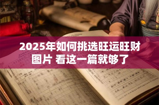 2025年如何挑选旺运旺财图片 看这一篇就够了