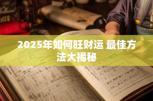 2025年5月21日财神方位在哪 快来查查