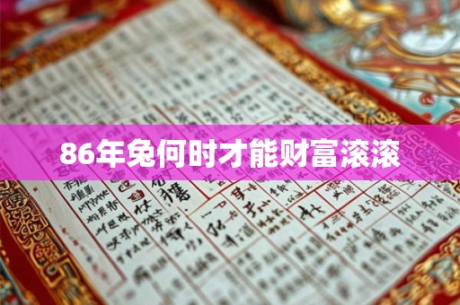 86年兔何时才能财富滚滚
