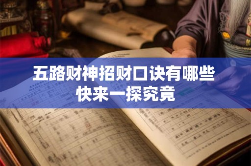 五路财神招财口诀有哪些 快来一探究竟