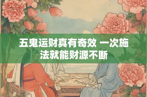 五鬼运财真有奇效 一次施法就能财源不断