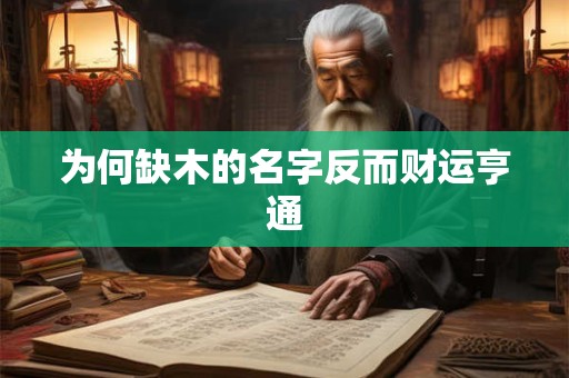 为何缺木的名字反而财运亨通